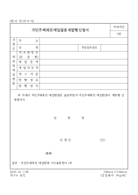 국민주택 채권매입 필증 재발행신청서 국민주택 채권매입 필증 재발행신청서